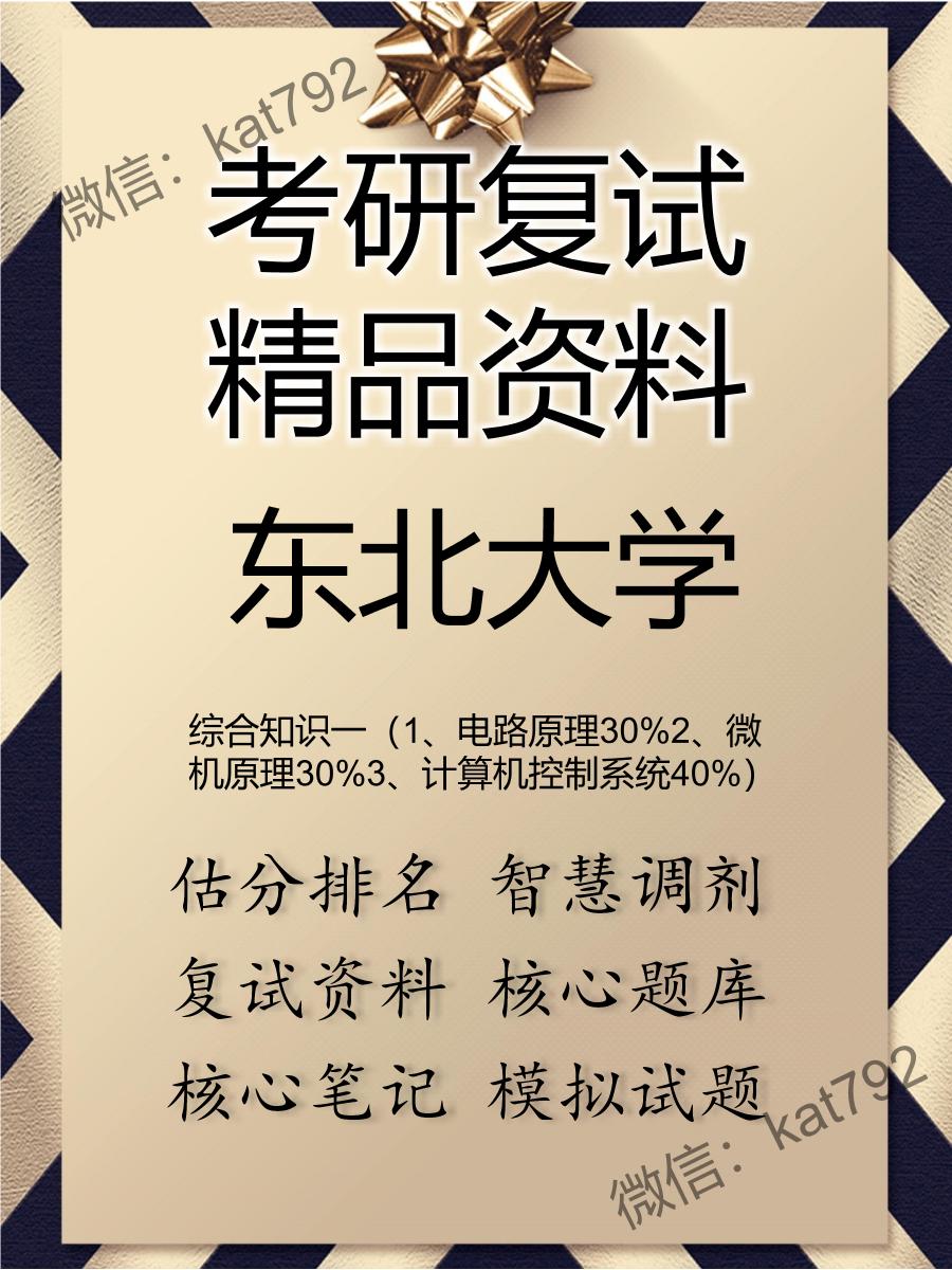 2025年东北大学《综合知识一（1、电路原理30%2、微机原理30%3、计算机控制系统40%）》考研复试精品资料