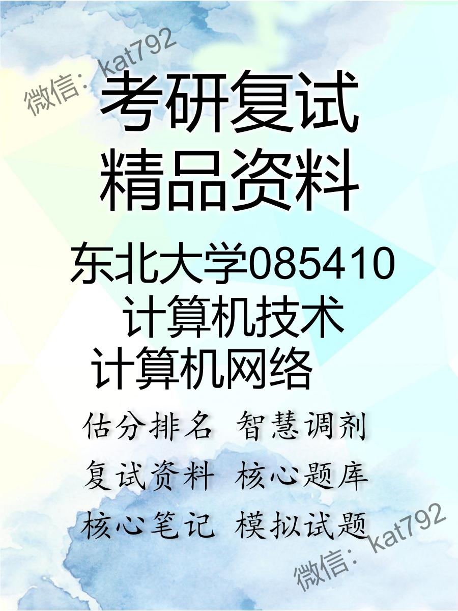 东北大学085410计算机技术计算机网络考研复试资料