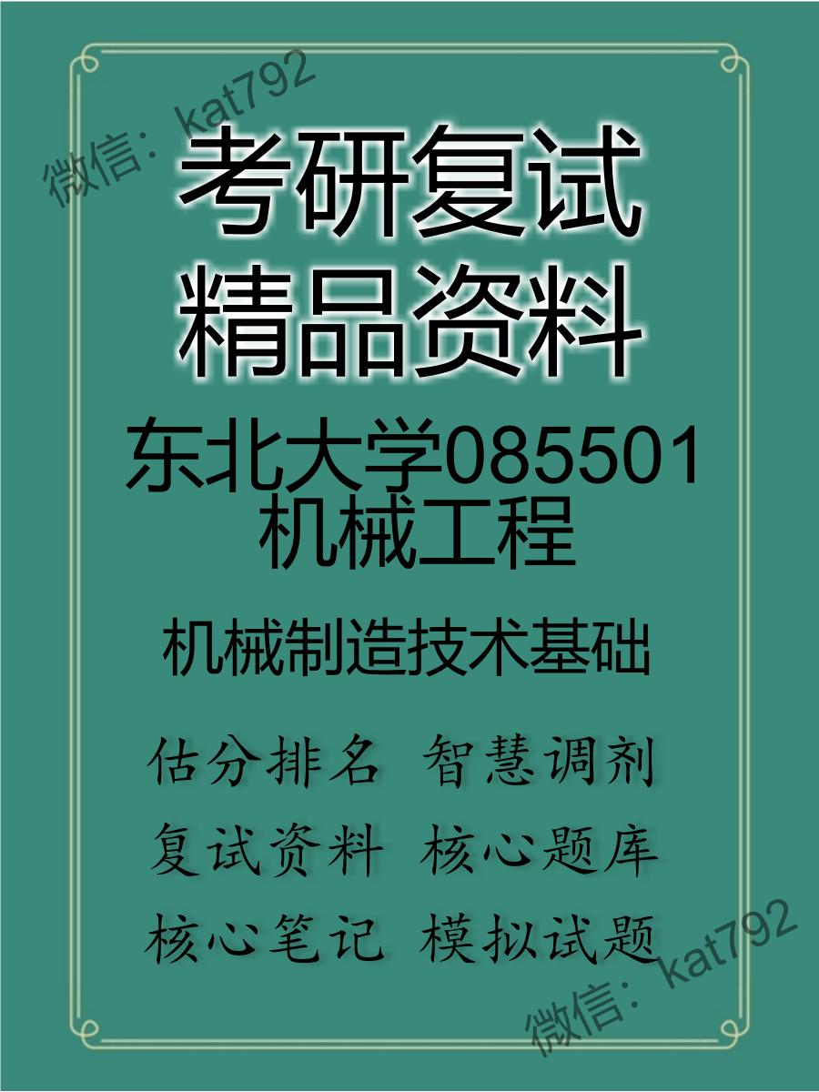 2025年东北大学085501机械工程《机械制造技术基础》考研复试精品资料