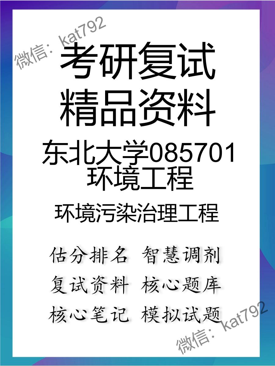 2025年东北大学085701环境工程《环境污染治理工程》考研复试精品资料