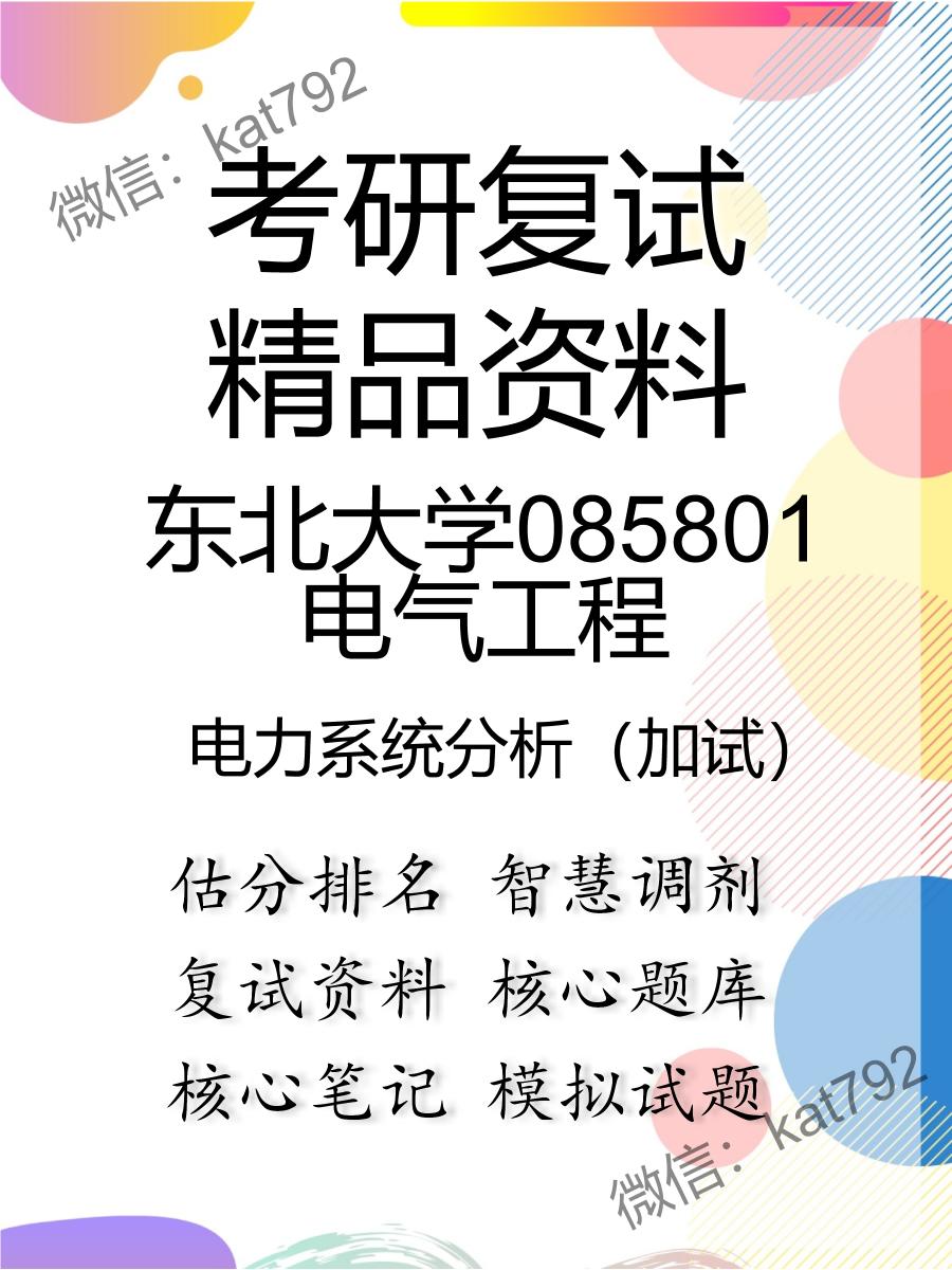 2025年东北大学085801电气工程《电力系统分析（加试）》考研复试精品资料