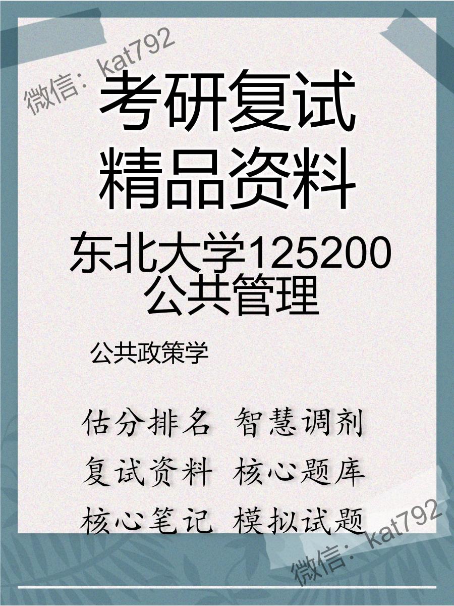 东北大学125200公共管理公共政策学考研复试资料