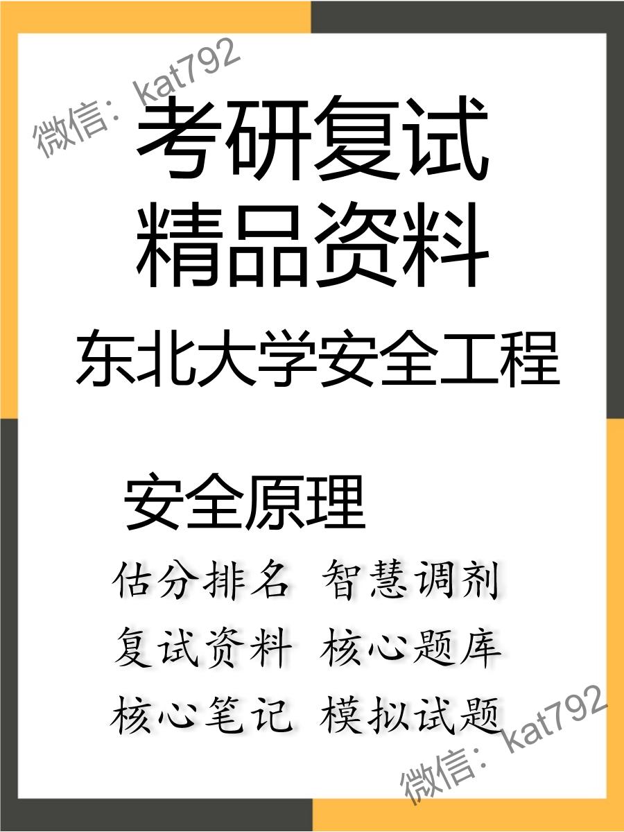 东北大学安全工程安全原理考研复试资料