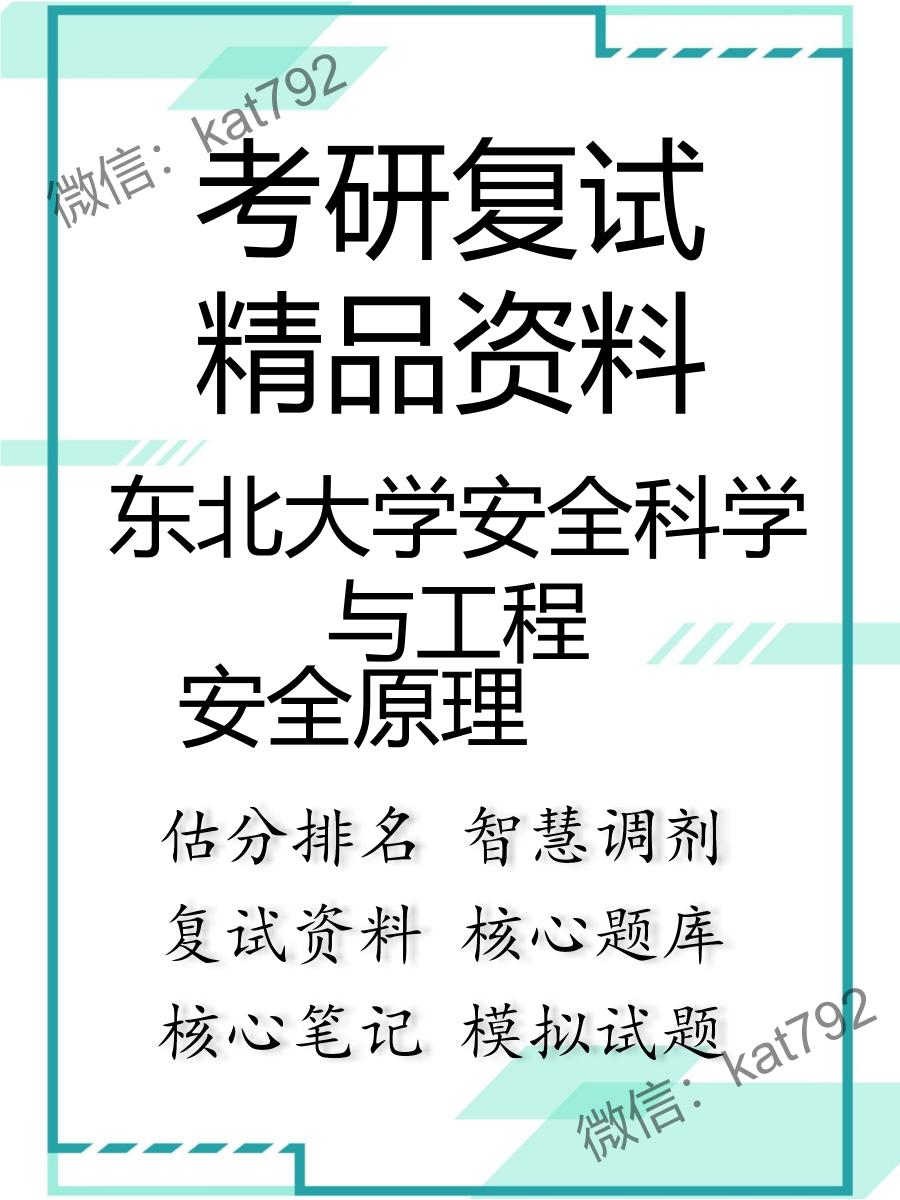 东北大学安全科学与工程安全原理考研复试资料