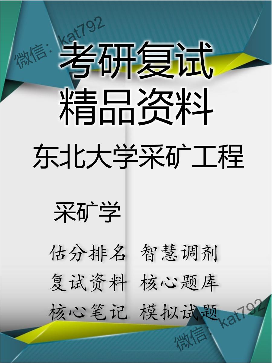 2025年东北大学采矿工程《采矿学》考研复试精品资料