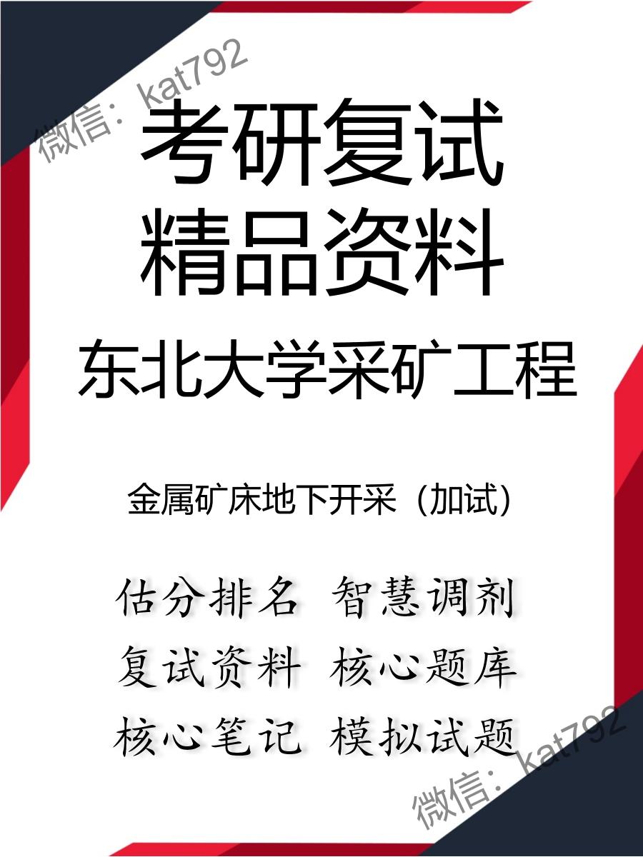 2025年东北大学采矿工程《金属矿床地下开采（加试）》考研复试精品资料