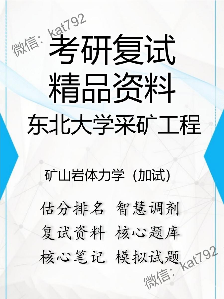 东北大学采矿工程矿山岩体力学（加试）考研复试资料