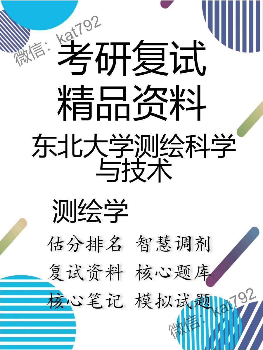 东北大学测绘科学与技术测绘学考研复试资料