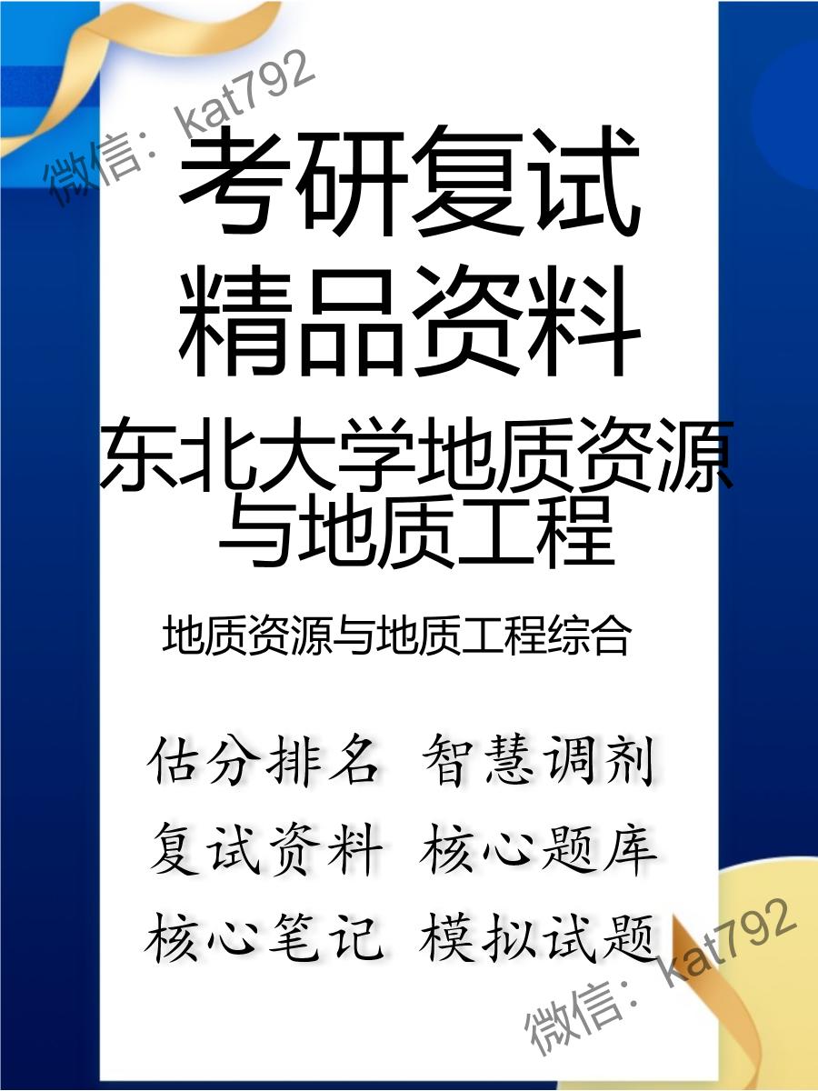 东北大学地质资源与地质工程地质资源与地质工程综合考研复试资料