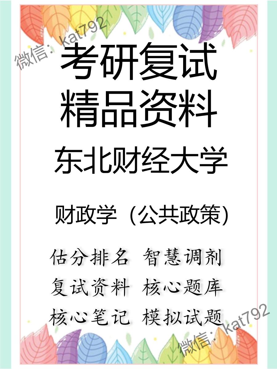 2025年东北财经大学《财政学（公共政策）》考研复试精品资料