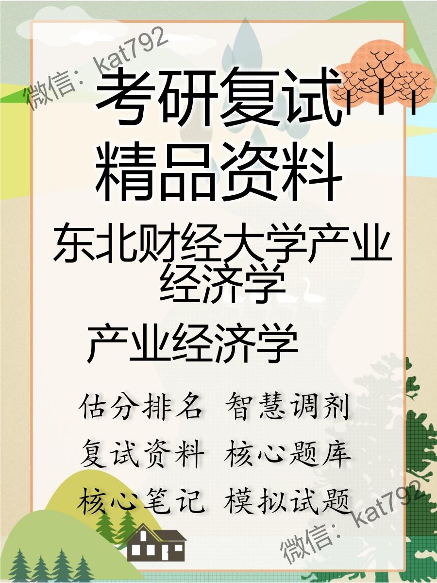 东北财经大学产业经济学产业经济学考研复试资料