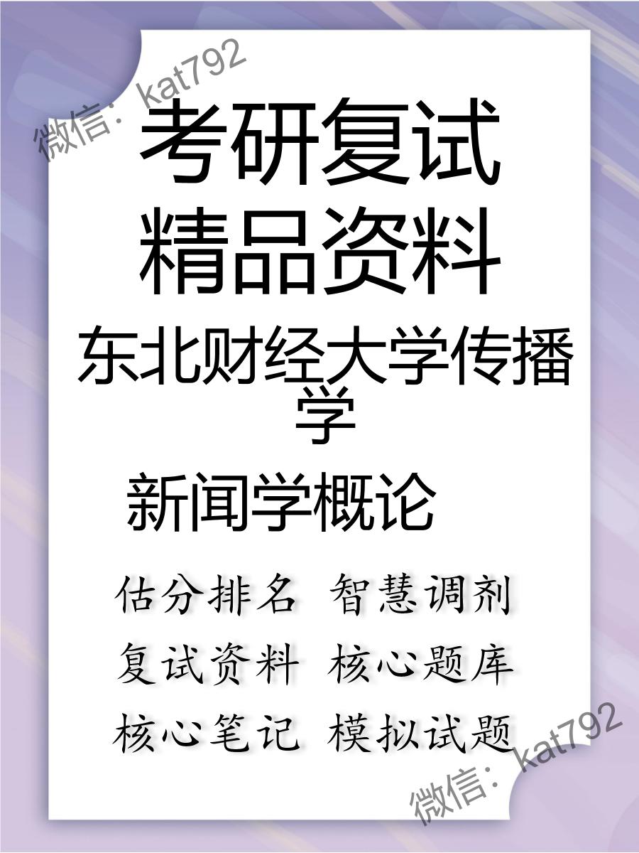 2025年东北财经大学传播学《新闻学概论》考研复试精品资料