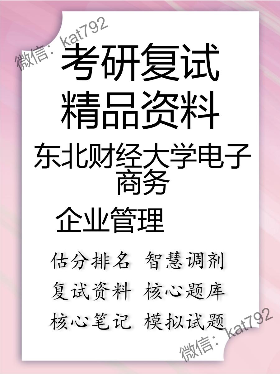 2025年东北财经大学电子商务《企业管理》考研复试精品资料