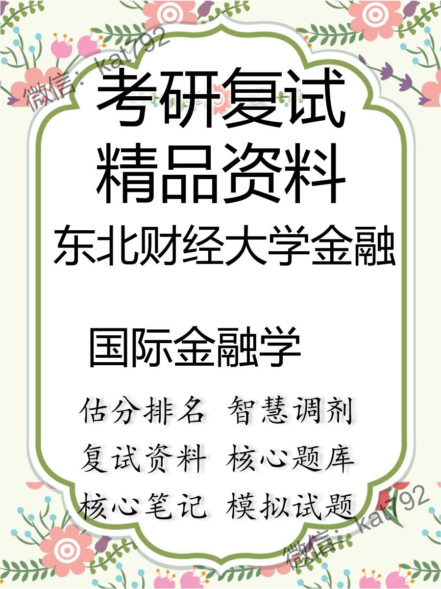 2025年东北财经大学金融《国际金融学》考研复试精品资料