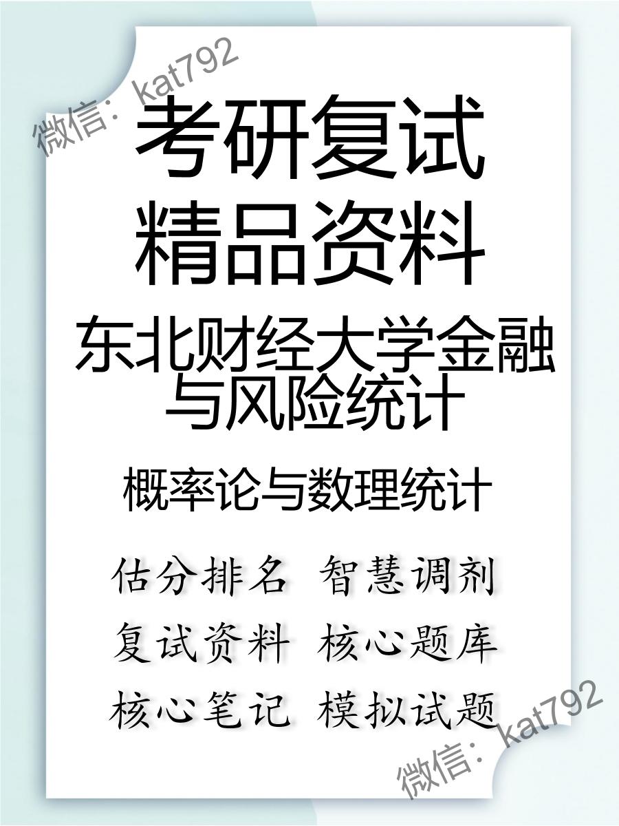 东北财经大学金融与风险统计概率论与数理统计考研复试资料