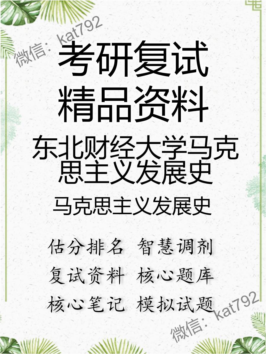 东北财经大学马克思主义发展史马克思主义发展史考研复试资料