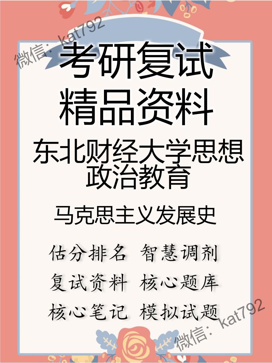 2025年东北财经大学思想政治教育《马克思主义发展史》考研复试精品资料