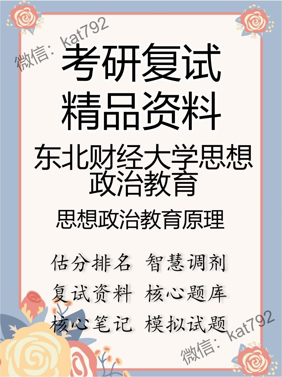 东北财经大学思想政治教育思想政治教育原理考研复试资料