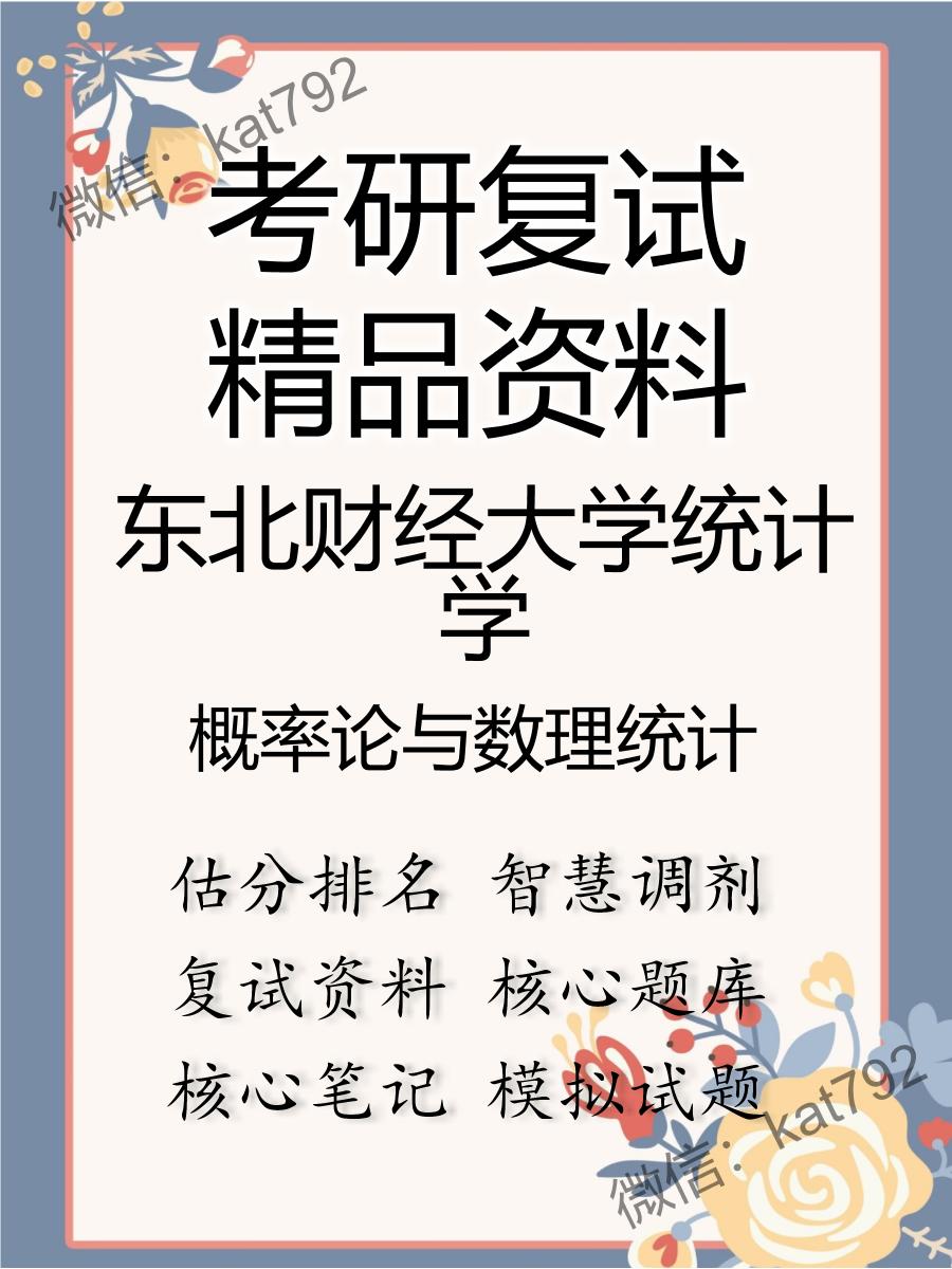 2025年东北财经大学统计学《概率论与数理统计》考研复试精品资料