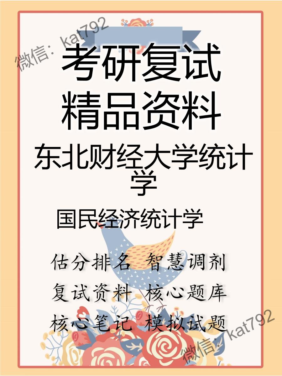 东北财经大学统计学国民经济统计学考研复试资料