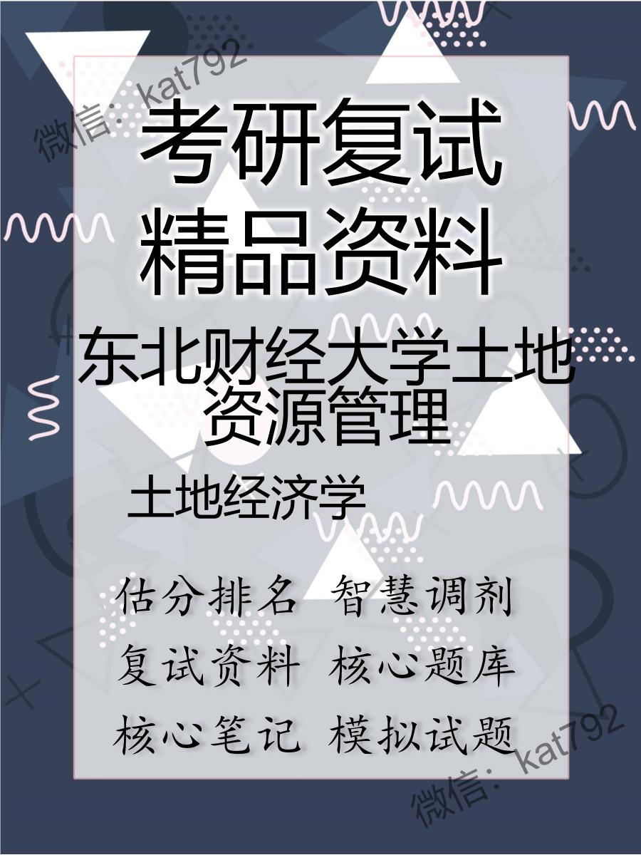 东北财经大学土地资源管理土地经济学考研复试资料