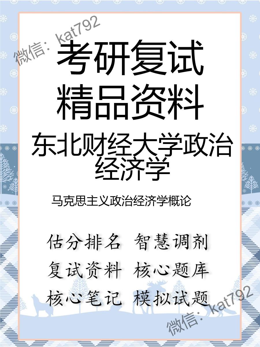 东北财经大学政治经济学马克思主义政治经济学概论考研复试资料