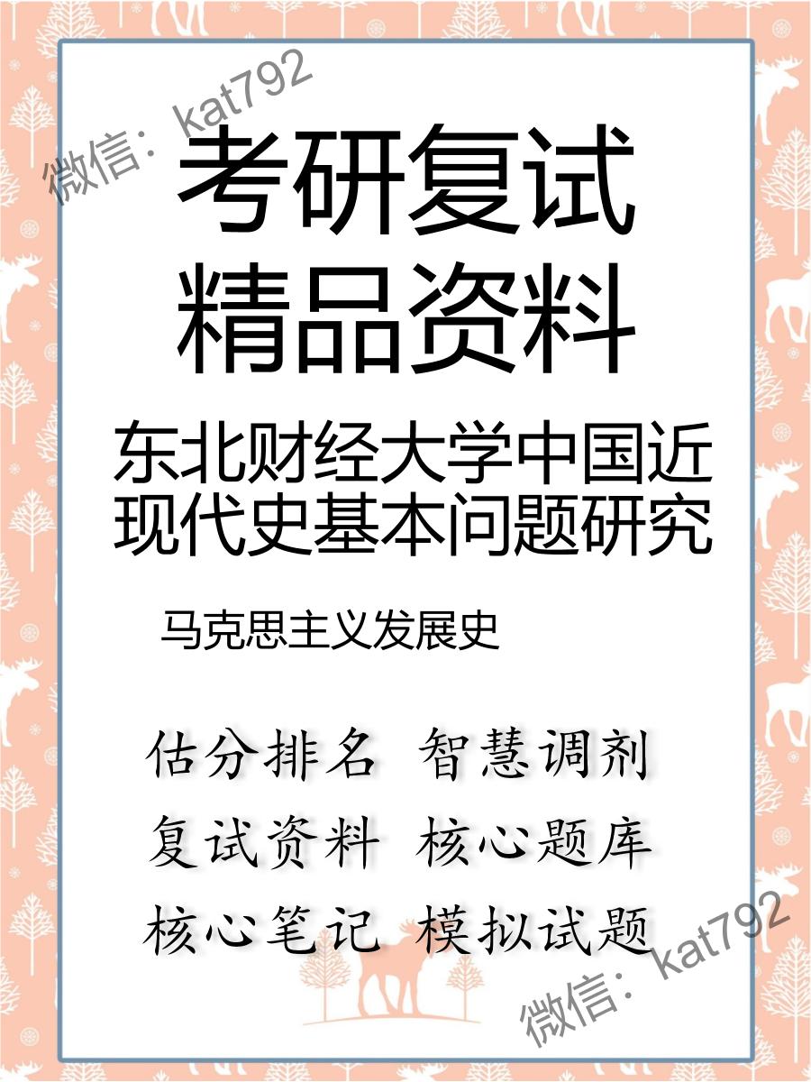 2025年东北财经大学中国近现代史基本问题研究《马克思主义发展史》考研复试精品资料