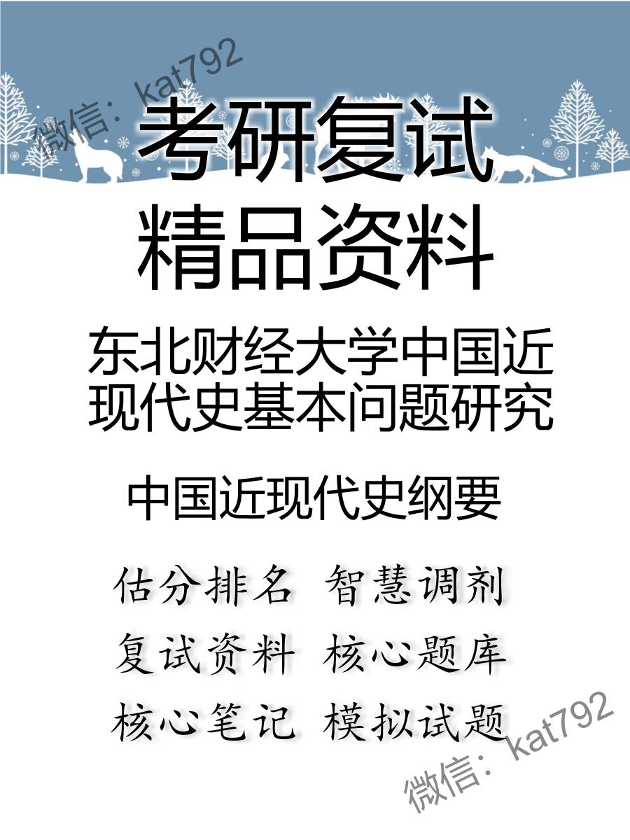 2025年东北财经大学中国近现代史基本问题研究《中国近现代史纲要》考研复试精品资料