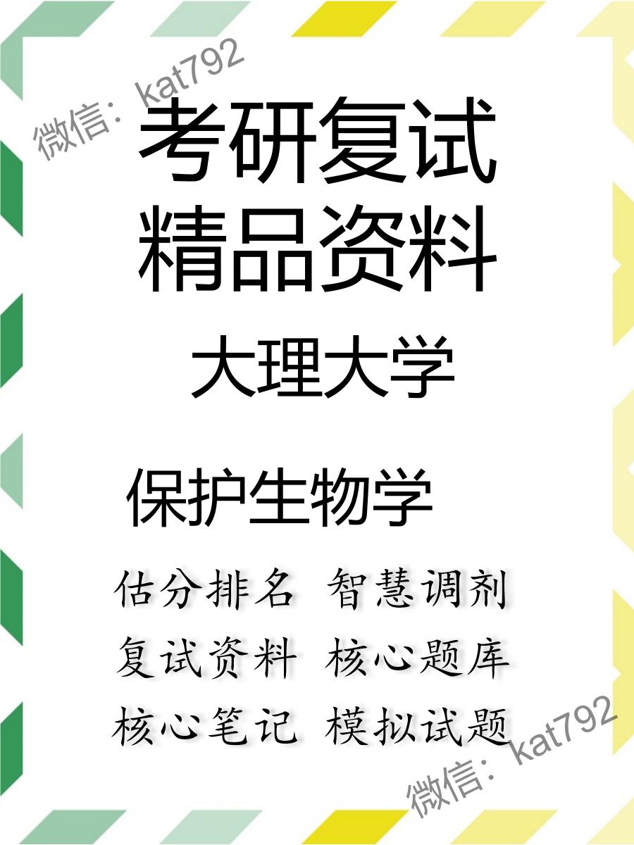 2025年大理大学《保护生物学》考研复试精品资料