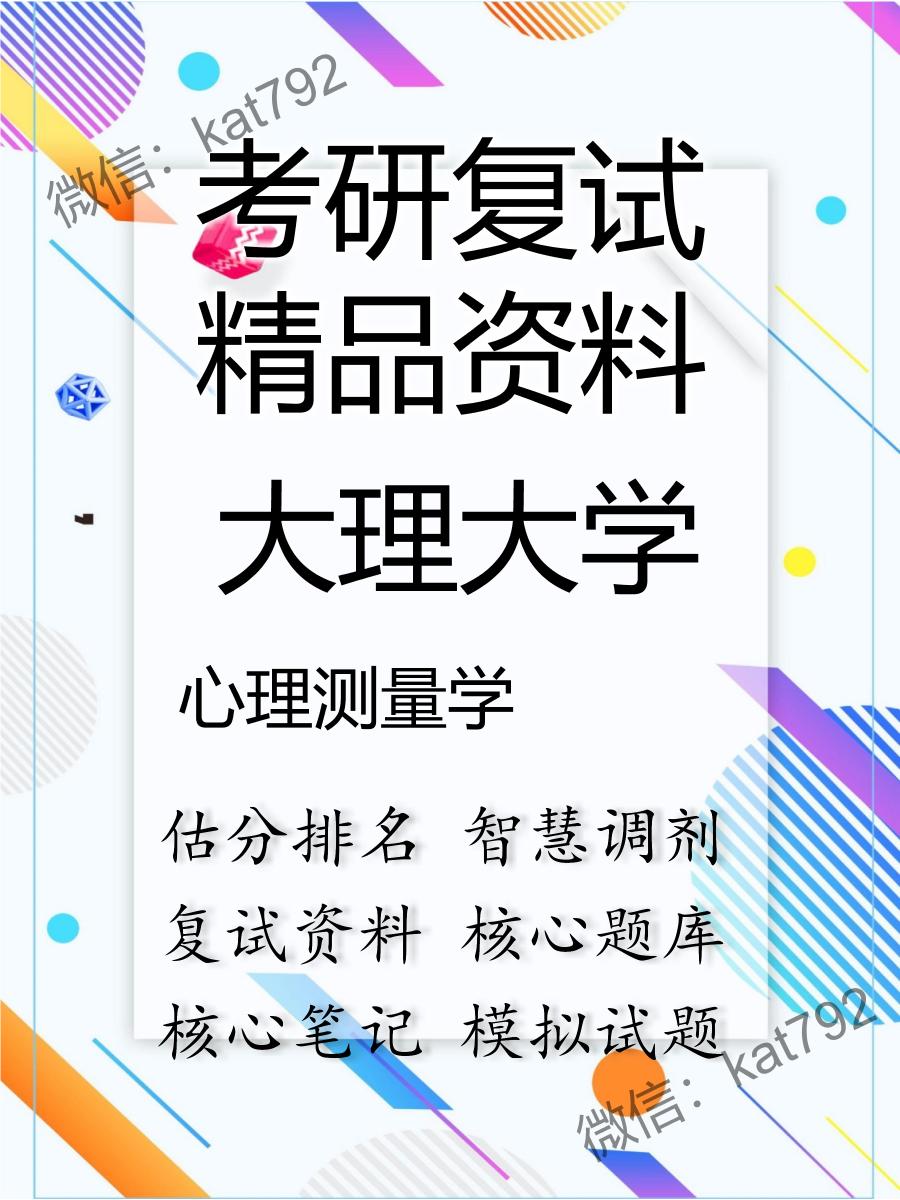 2025年大理大学《心理测量学》考研复试精品资料