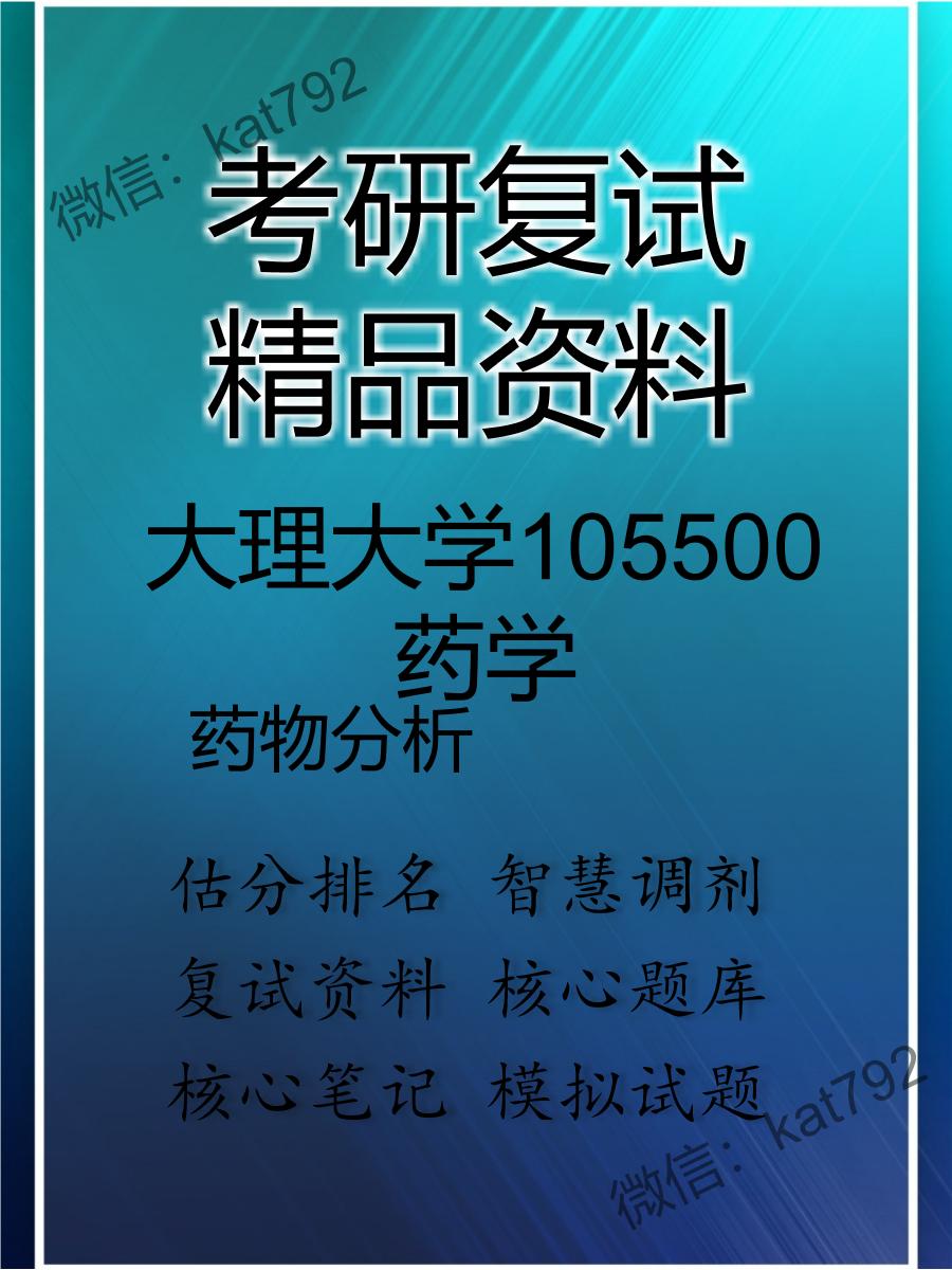 2025年大理大学105500药学《药物分析》考研复试精品资料