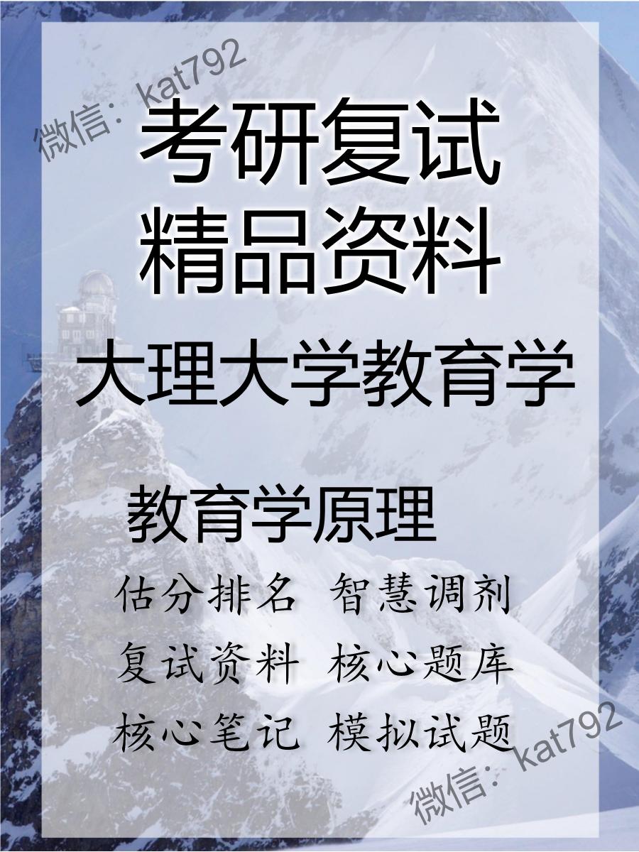 大理大学教育学教育学原理考研复试资料