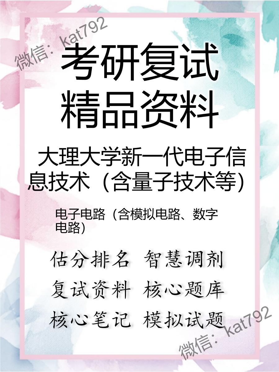 大理大学新一代电子信息技术（含量子技术等）电子电路（含模拟电路、数字电路）考研复试资料