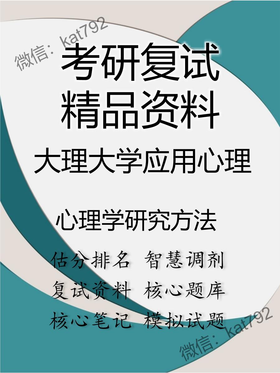 大理大学应用心理心理学研究方法考研复试资料