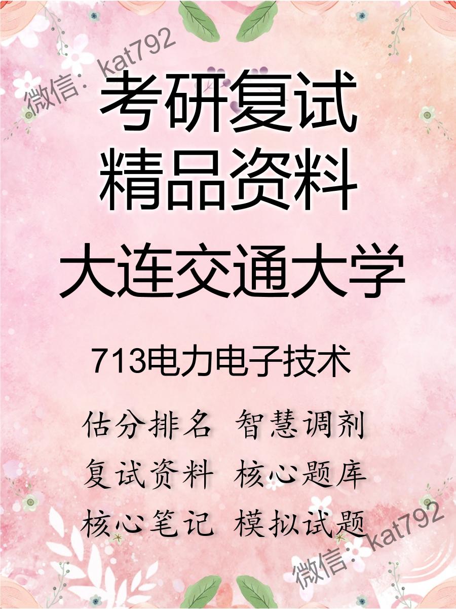 2025年大连交通大学《713电力电子技术》考研复试精品资料