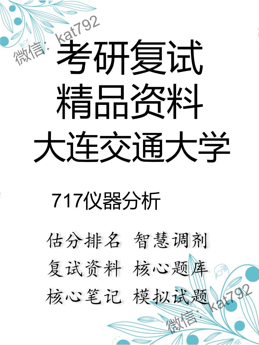 大连交通大学717仪器分析考研复试资料