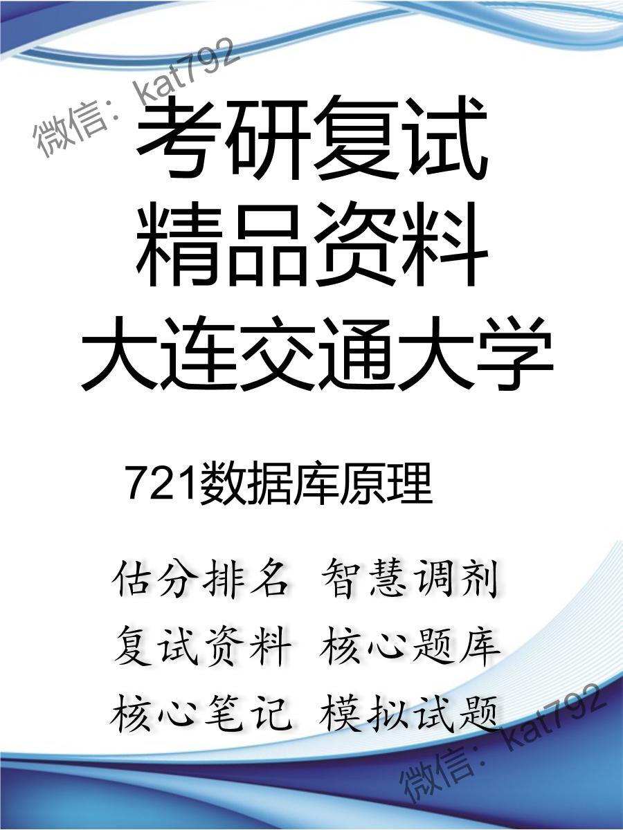 2025年大连交通大学《721数据库原理》考研复试精品资料