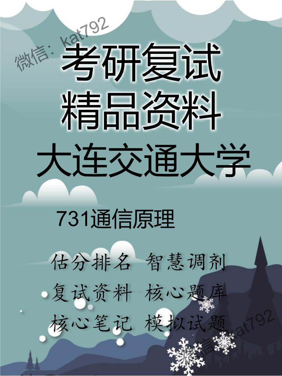 2025年大连交通大学《731通信原理》考研复试精品资料