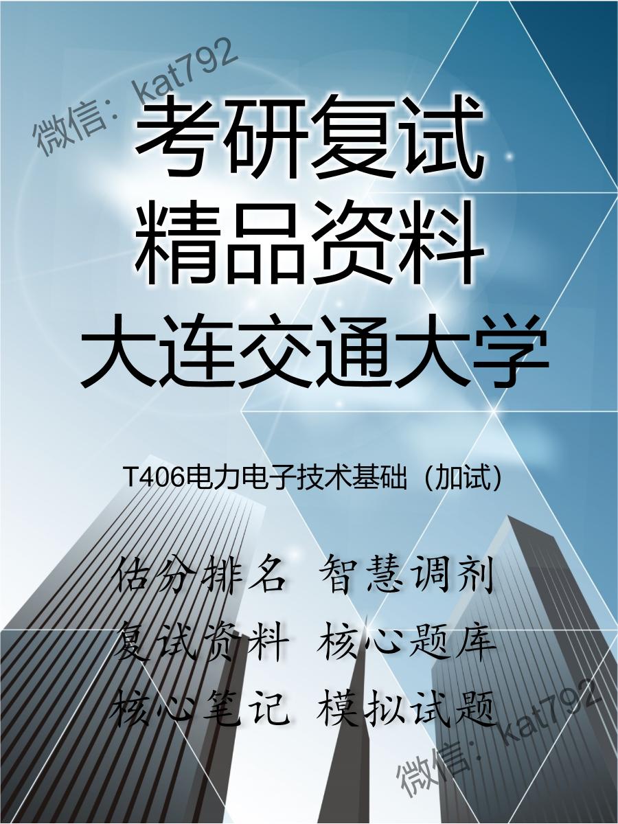 2025年大连交通大学《T406电力电子技术基础（加试）》考研复试精品资料