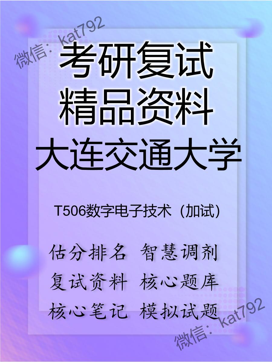 2025年大连交通大学《T506数字电子技术（加试）》考研复试精品资料