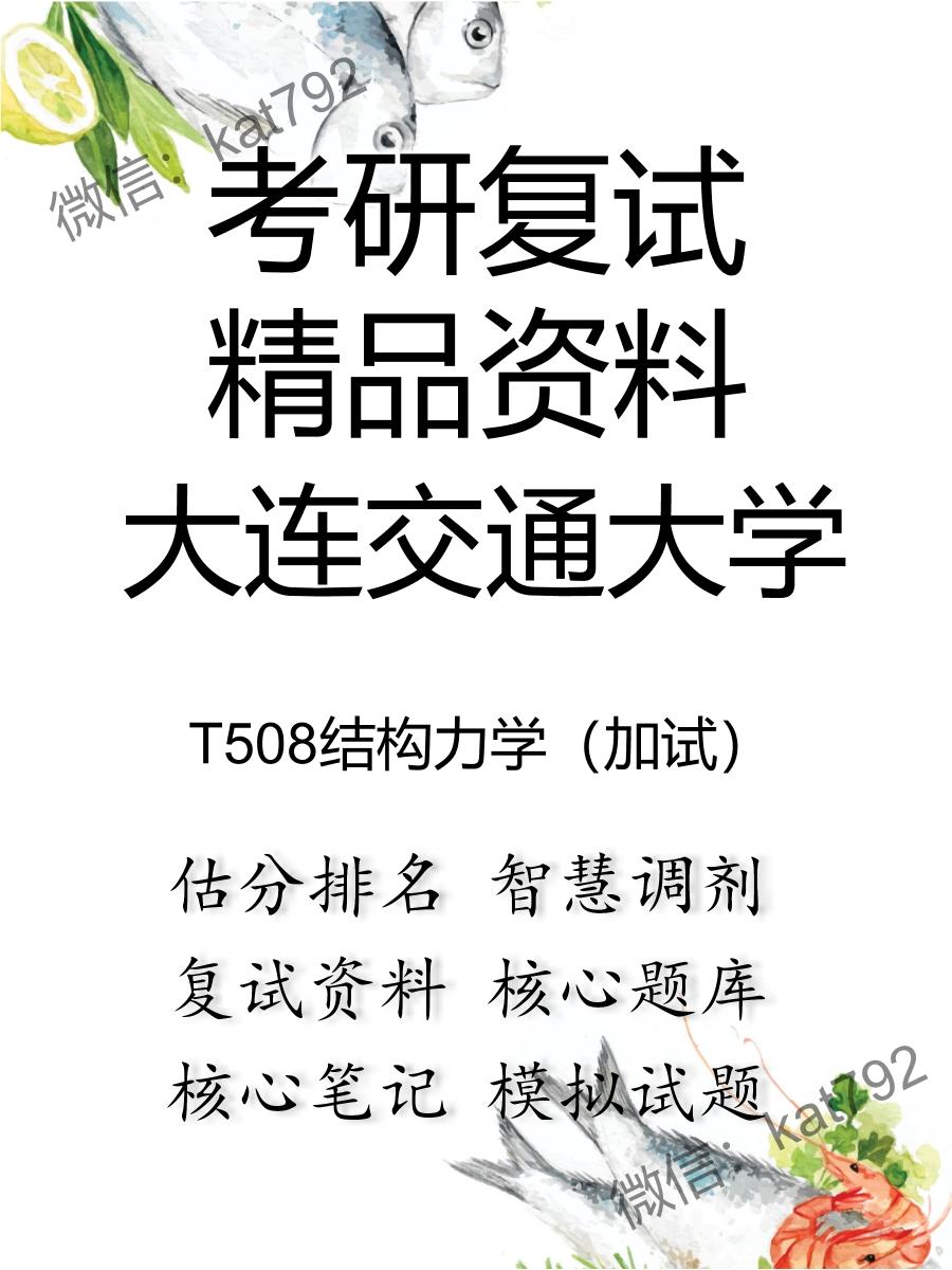 大连交通大学T508结构力学（加试）考研复试资料