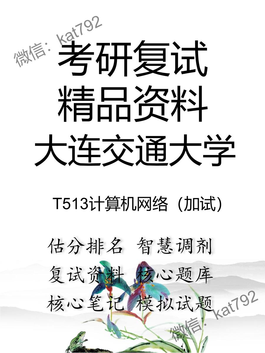 大连交通大学T513计算机网络（加试）考研复试资料