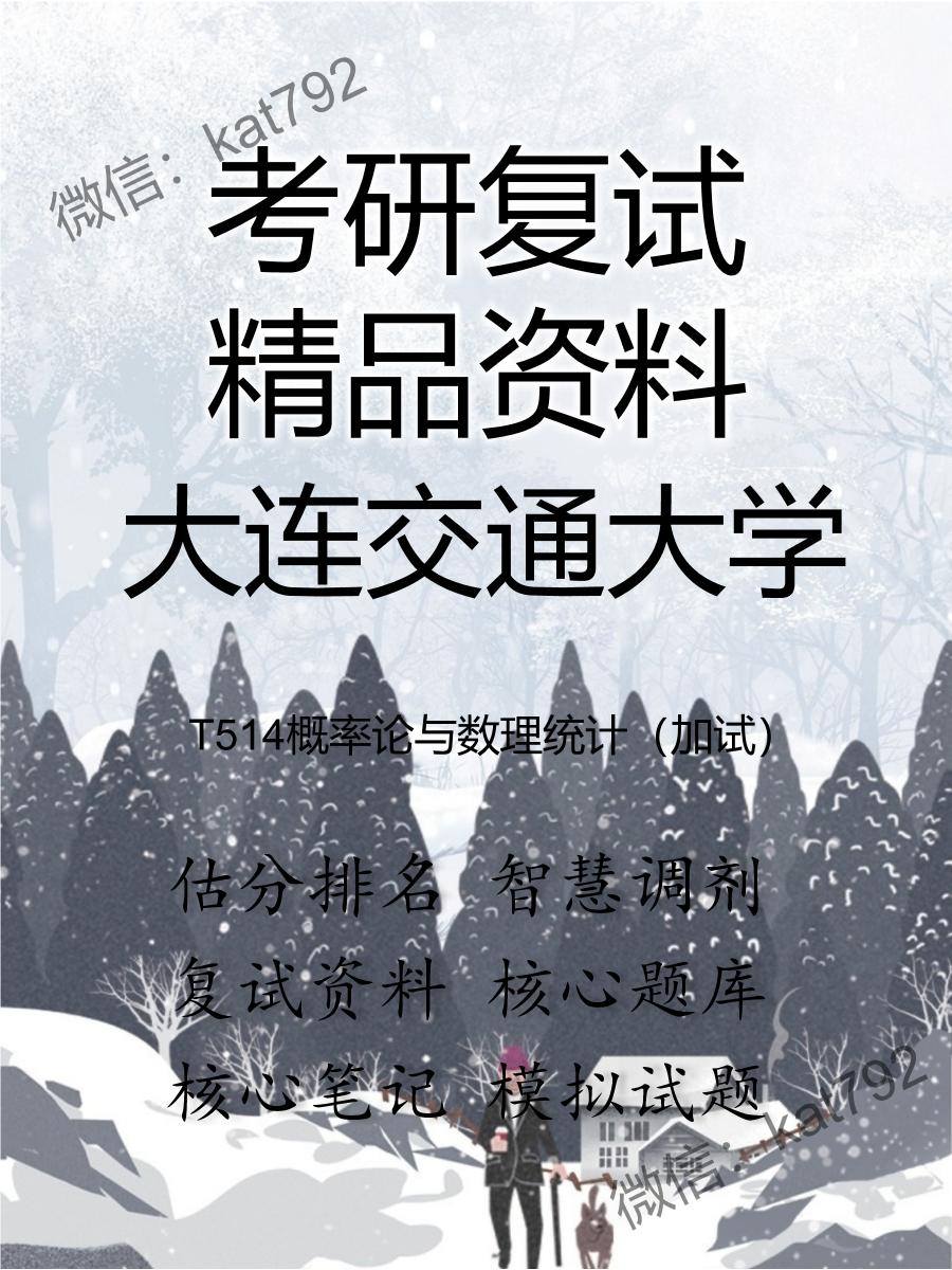 2025年大连交通大学《T514概率论与数理统计（加试）》考研复试精品资料