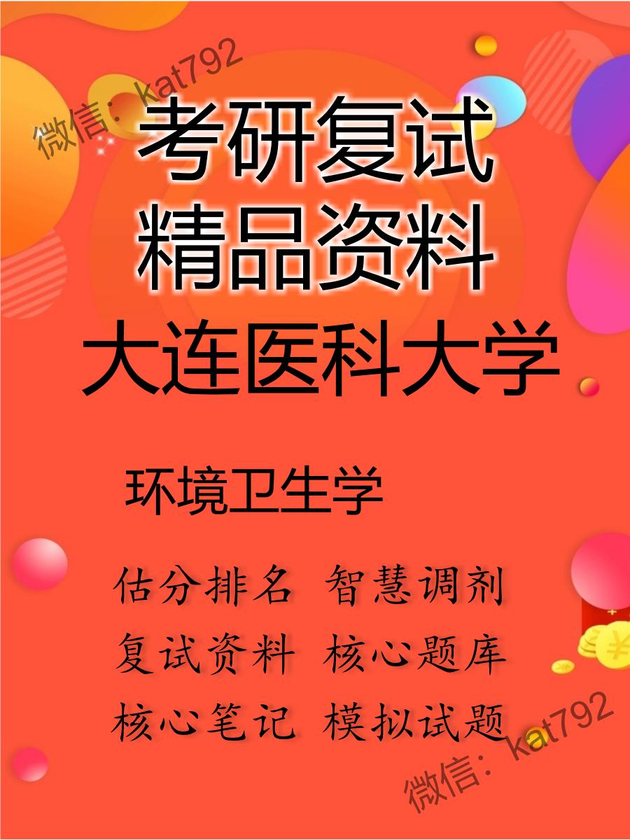 2025年大连医科大学《环境卫生学》考研复试精品资料