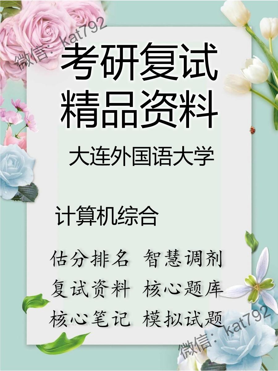 大连外国语大学计算机综合考研复试资料