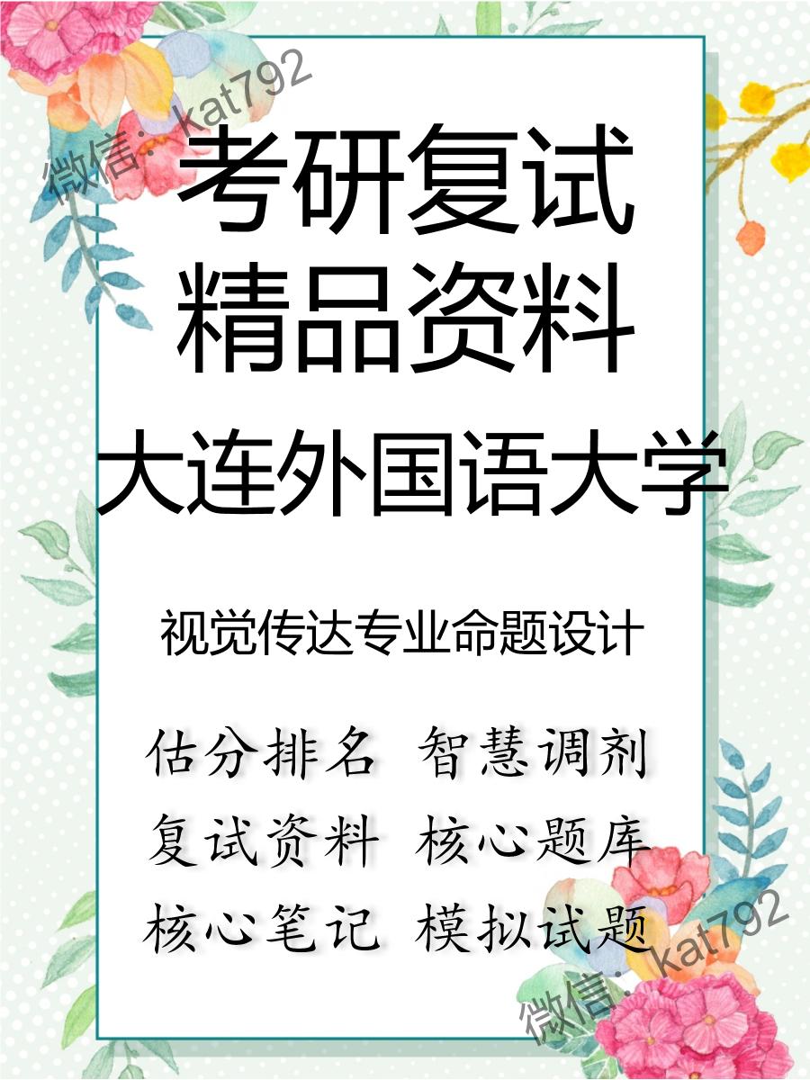 2025年大连外国语大学《视觉传达专业命题设计》考研复试精品资料