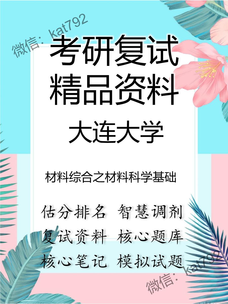 大连大学材料综合之材料科学基础考研复试资料