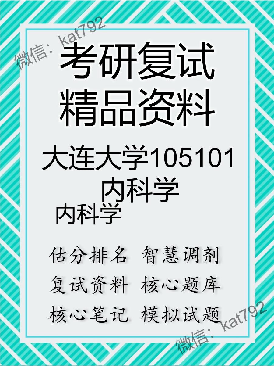 大连大学105101内科学内科学考研复试资料