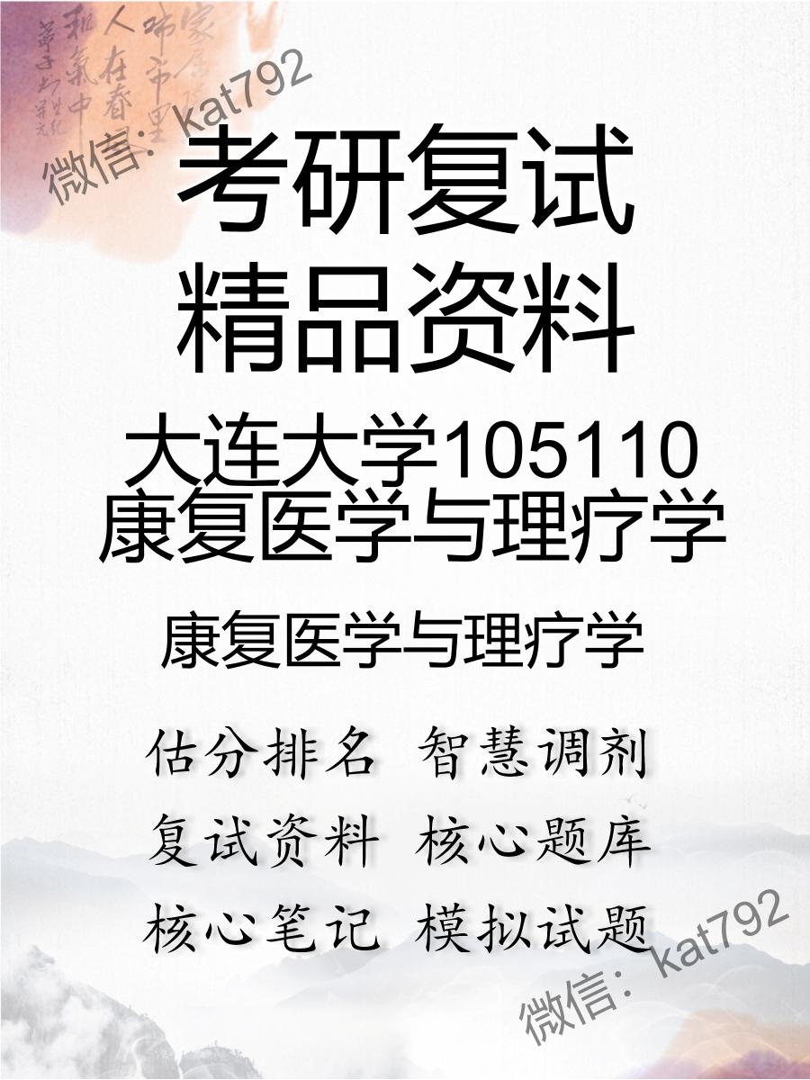 2025年大连大学105110康复医学与理疗学《康复医学与理疗学》考研复试精品资料