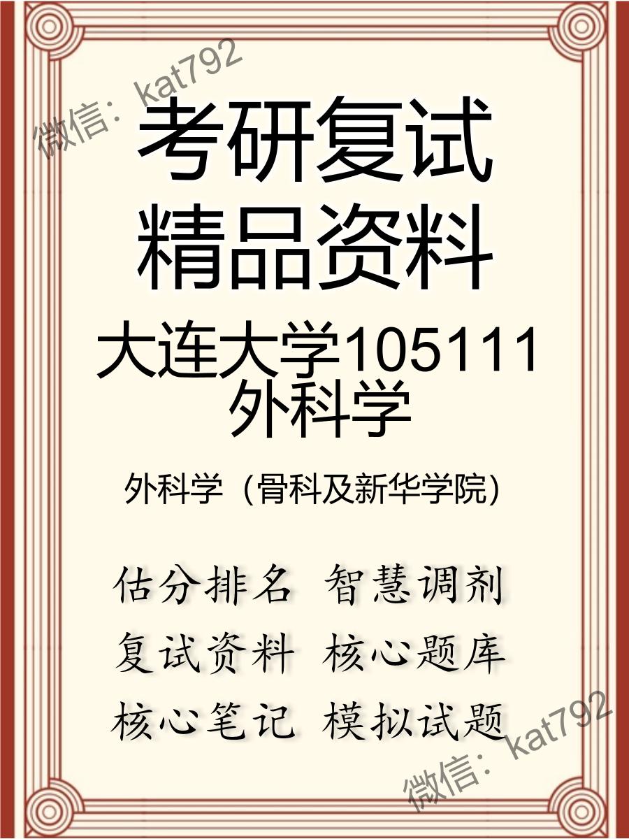 大连大学105111外科学外科学（骨科及新华学院）考研复试资料